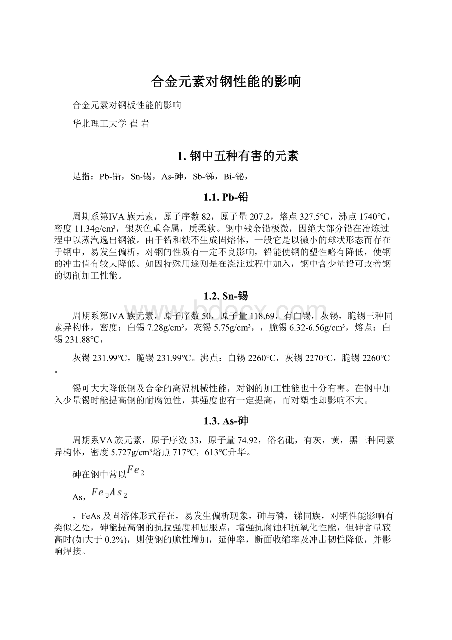 合金元素对钢性能的影响Word文档下载推荐.docx