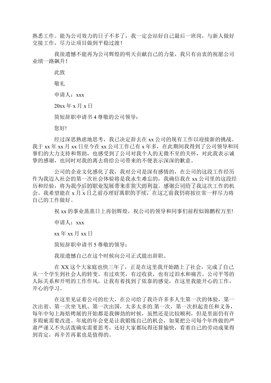 简短辞职申请书Word文件下载.docx_第2页