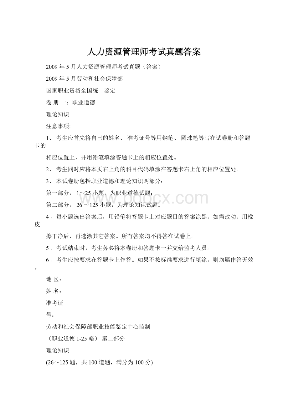 人力资源管理师考试真题答案Word格式.docx