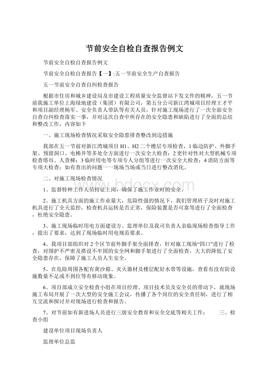 节前安全自检自查报告例文Word文档下载推荐.docx