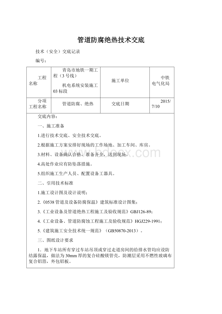 管道防腐绝热技术交底.docx_第1页