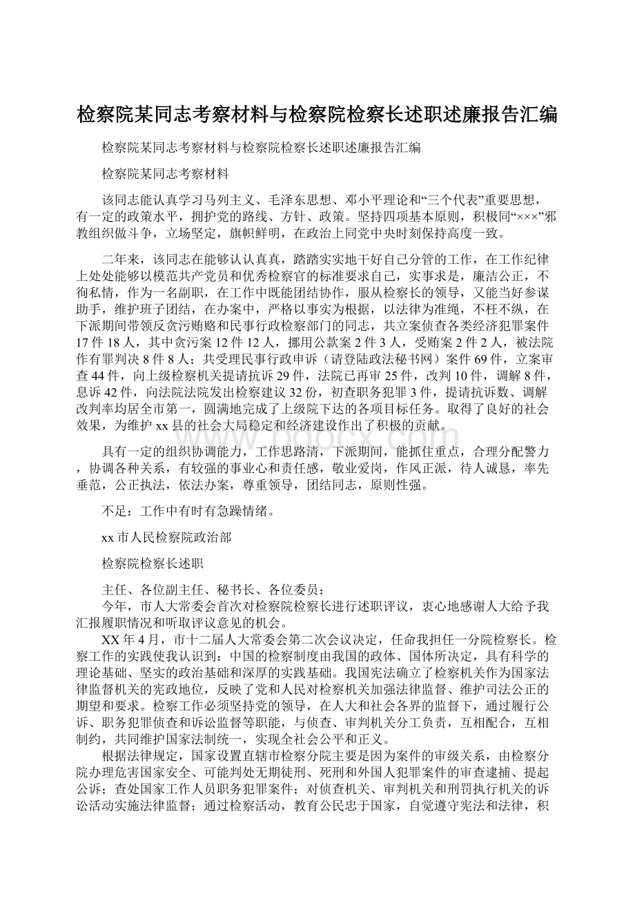 检察院某同志考察材料与检察院检察长述职述廉报告汇编文档格式.docx