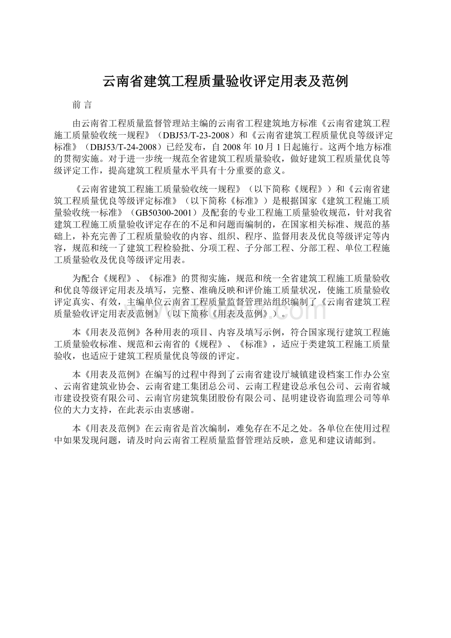 云南省建筑工程质量验收评定用表及范例Word文档格式.docx