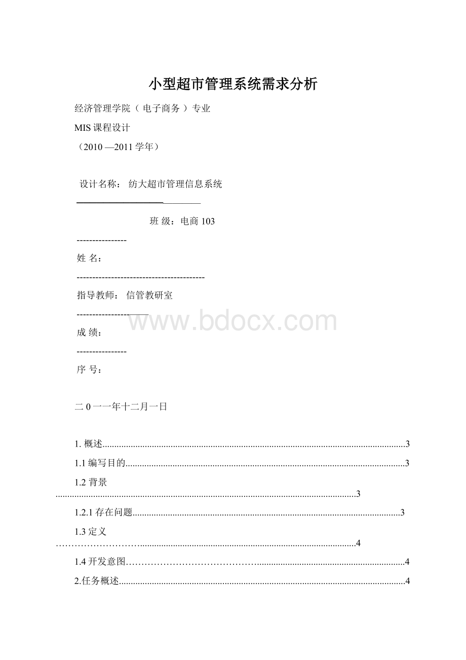 小型超市管理系统需求分析Word格式文档下载.docx_第1页