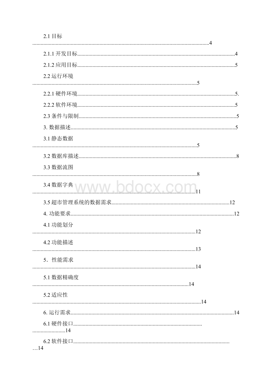 小型超市管理系统需求分析.docx_第2页