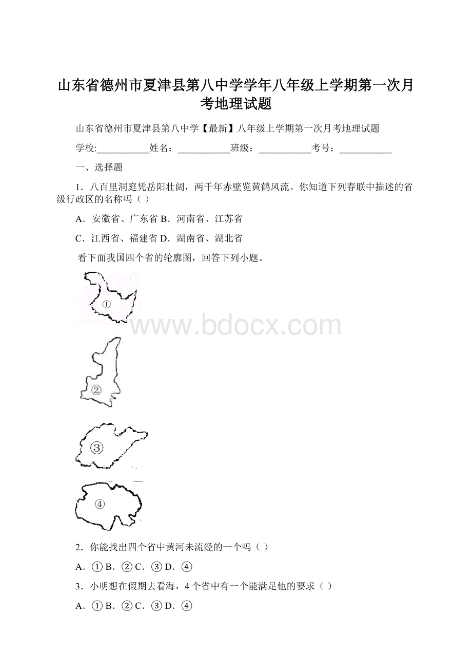 山东省德州市夏津县第八中学学年八年级上学期第一次月考地理试题.docx_第1页