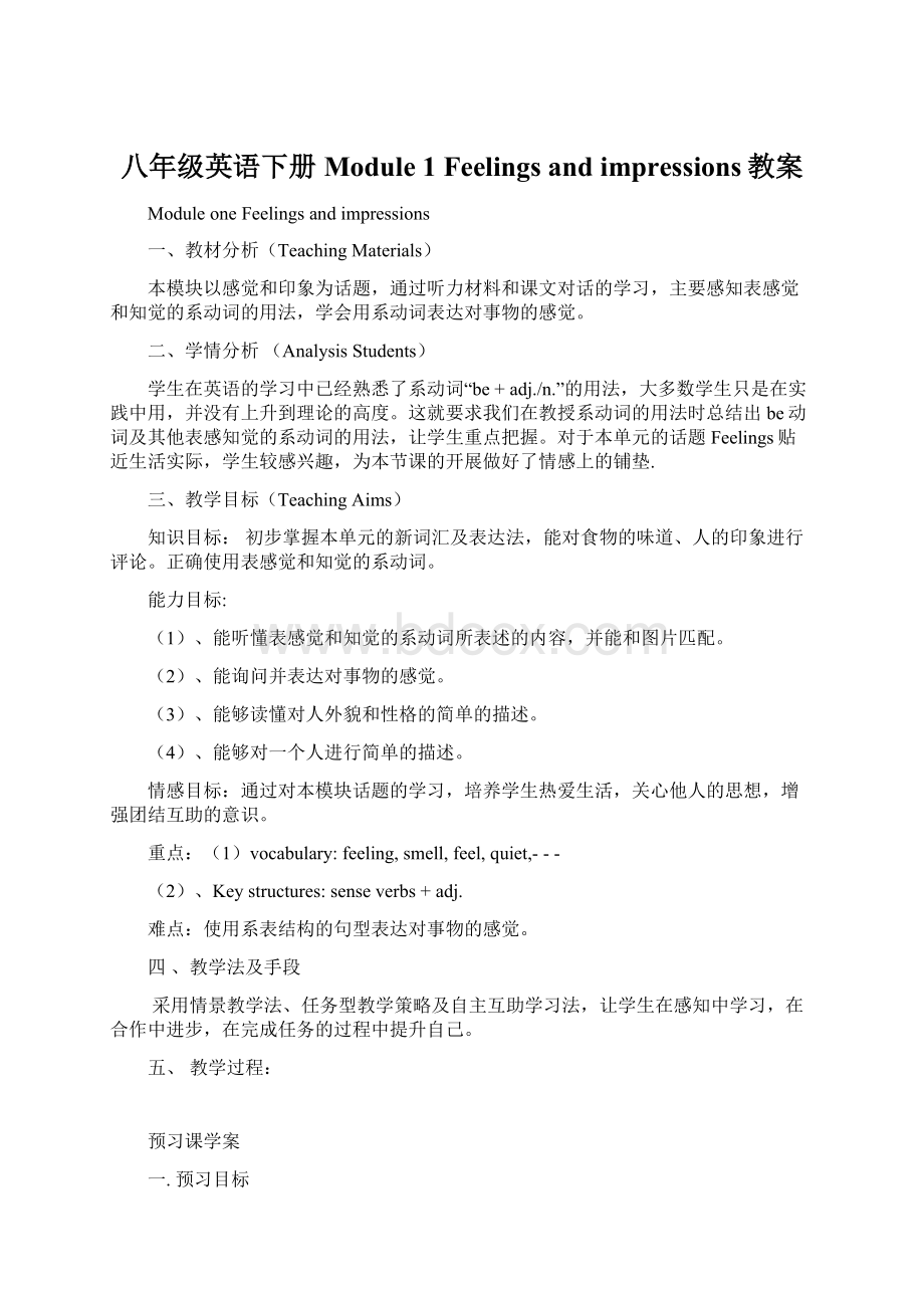 八年级英语下册 Module 1 Feelings and impressions教案.docx