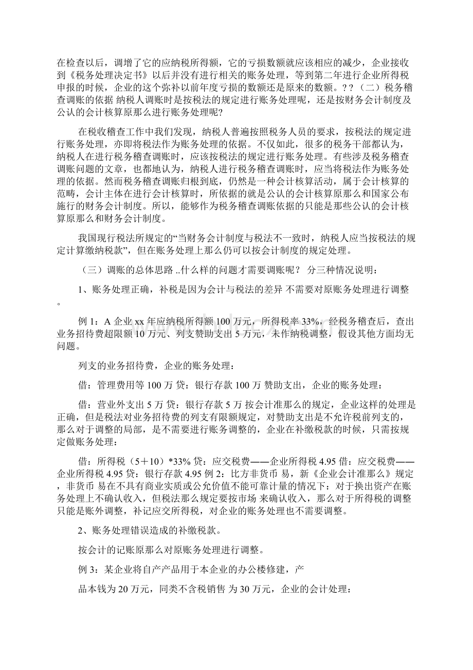 调账调研报告范文Word格式文档下载.docx_第2页