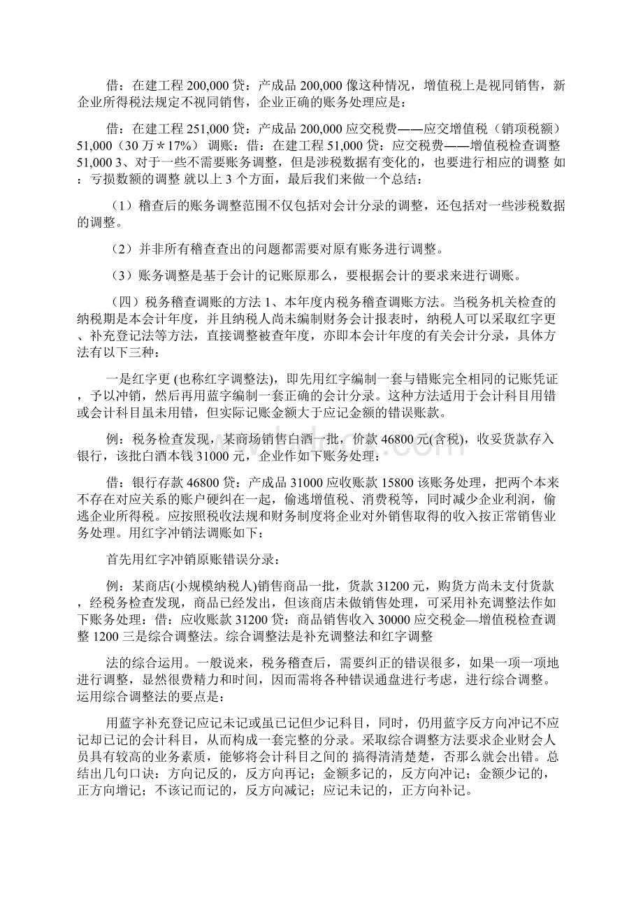 调账调研报告范文Word格式文档下载.docx_第3页