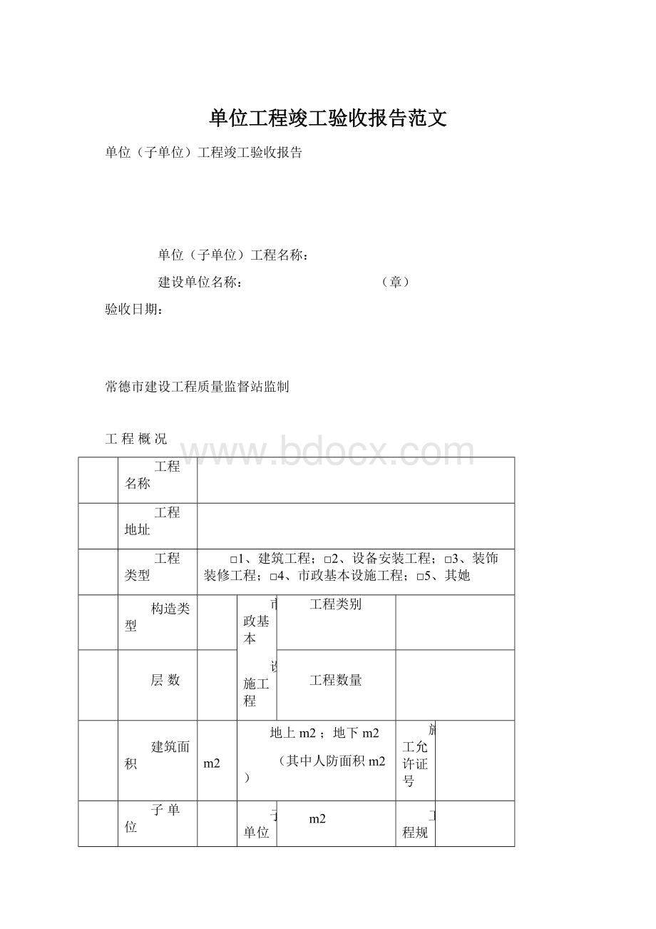 单位工程竣工验收报告范文.docx_第1页