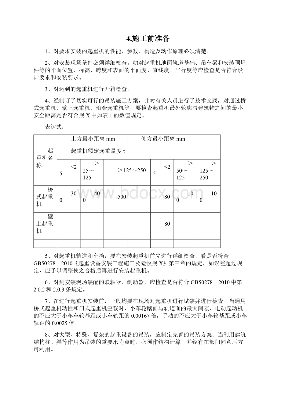 起重机安装工艺Word下载.docx_第3页