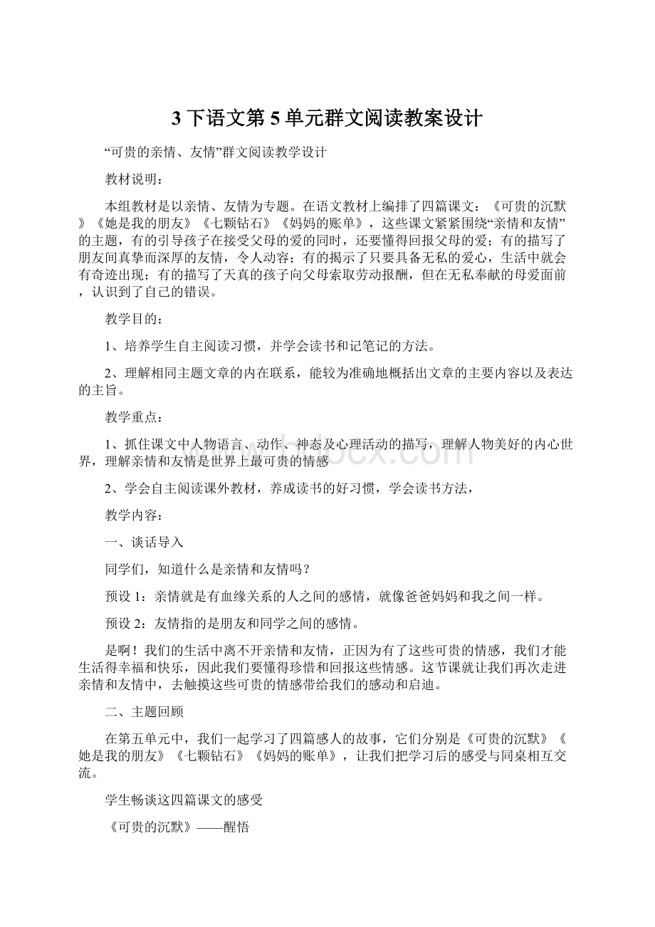 3下语文第5单元群文阅读教案设计.docx