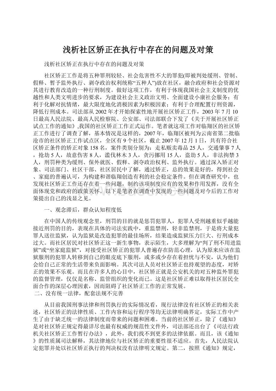 浅析社区矫正在执行中存在的问题及对策Word下载.docx