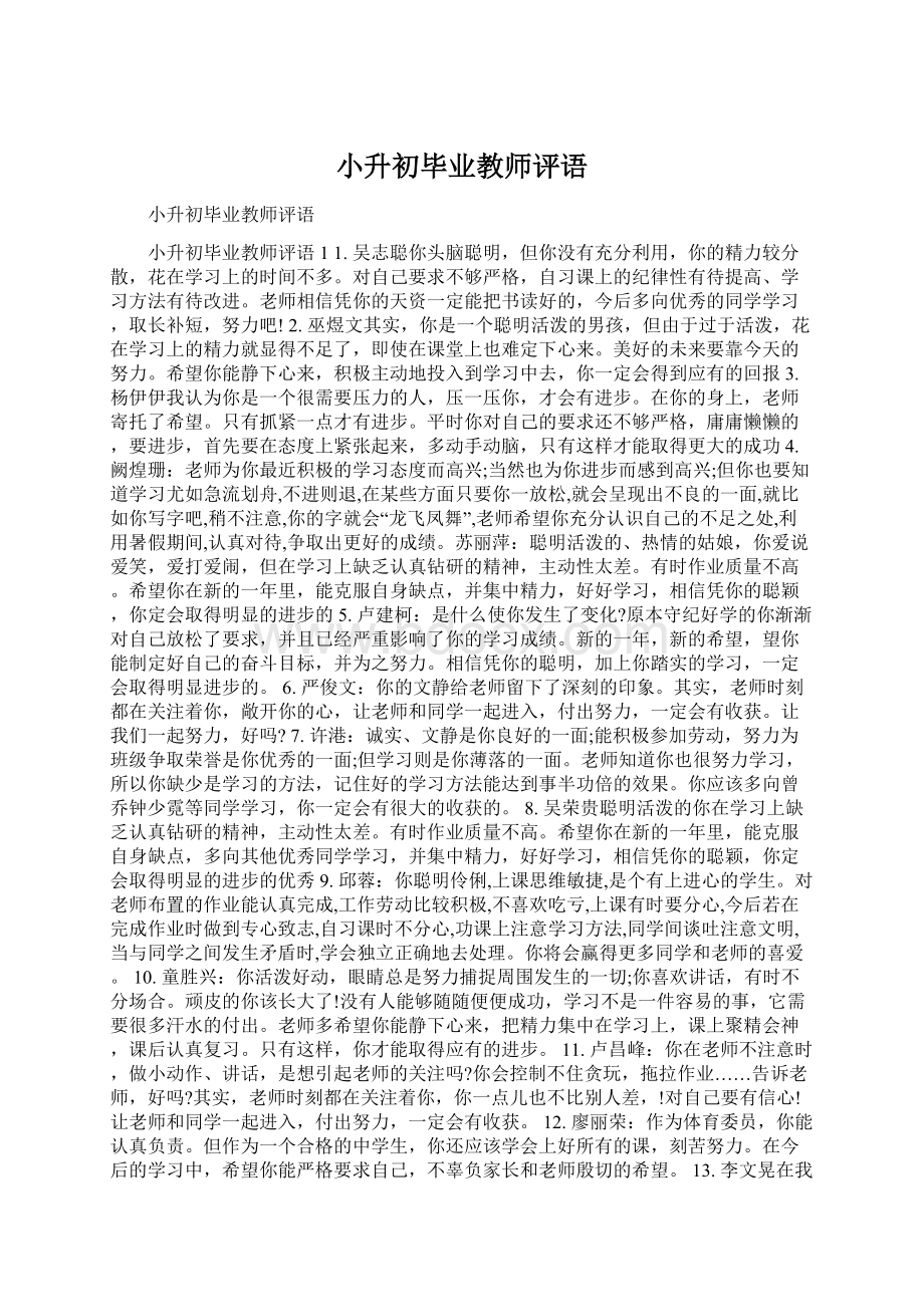 小升初毕业教师评语Word格式.docx_第1页