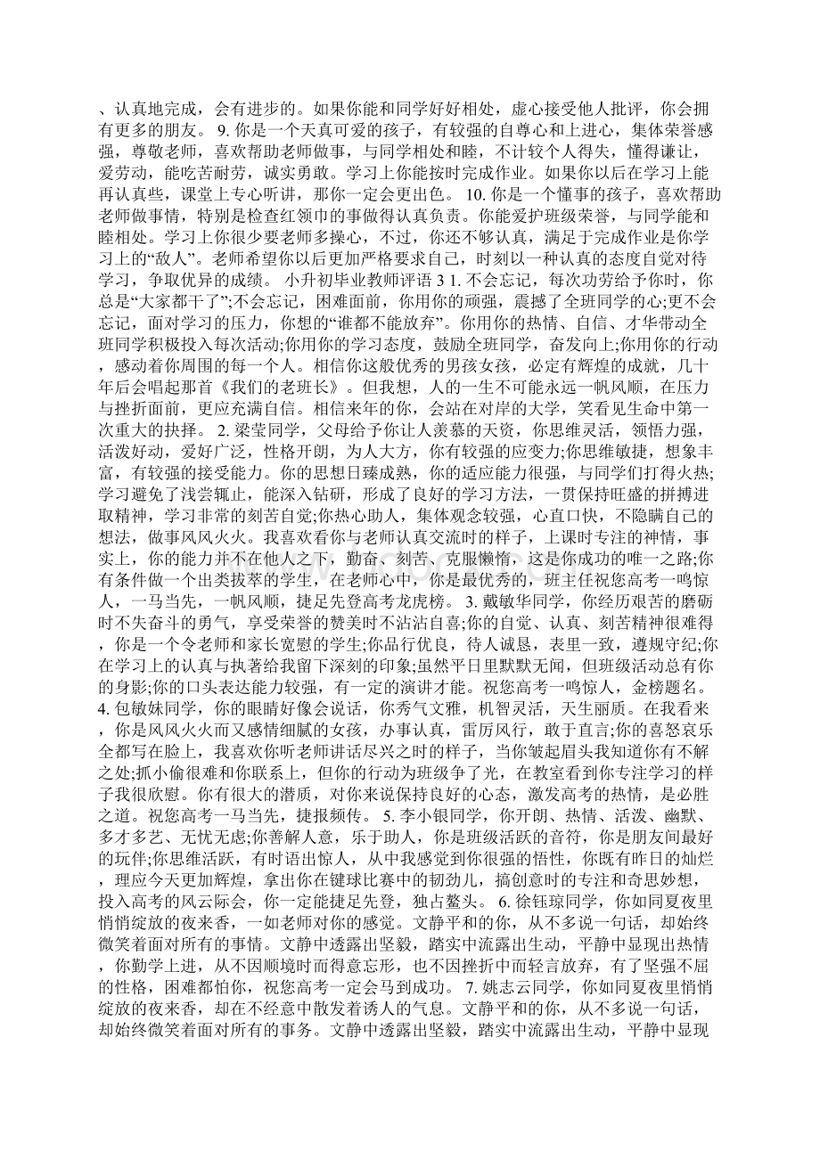 小升初毕业教师评语Word格式.docx_第3页