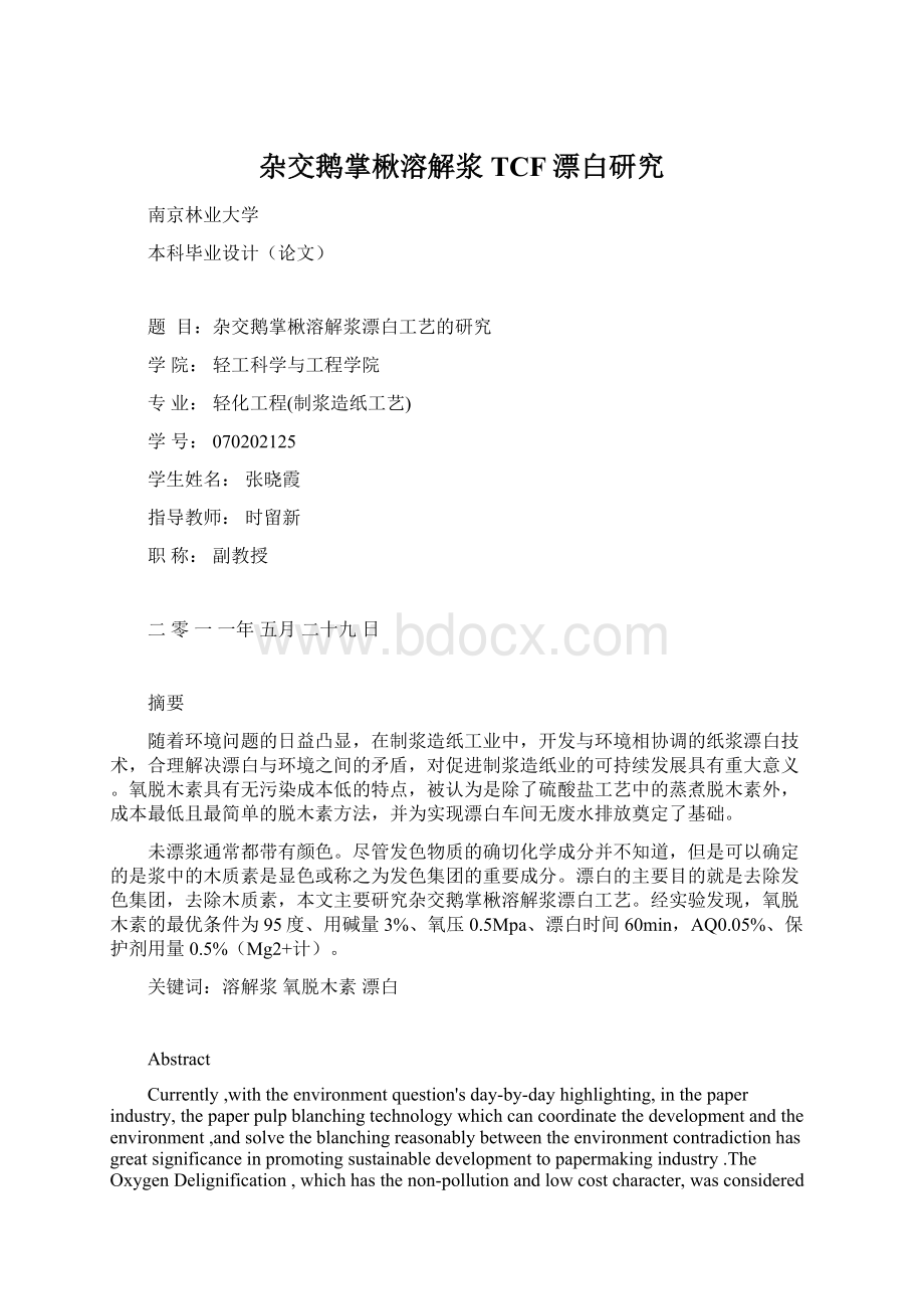 杂交鹅掌楸溶解浆TCF漂白研究Word格式文档下载.docx_第1页