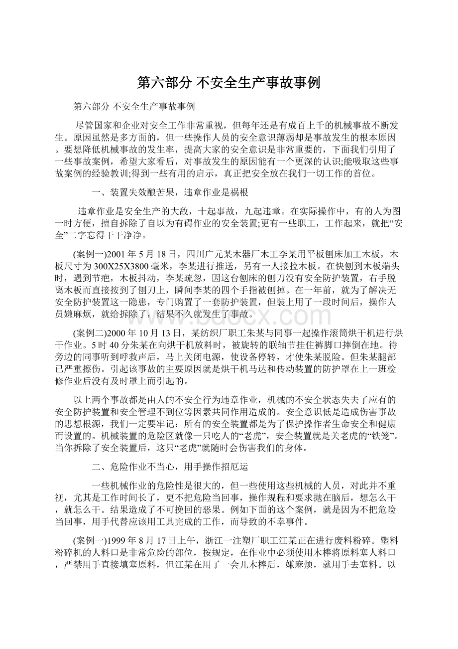 第六部分不安全生产事故事例Word下载.docx