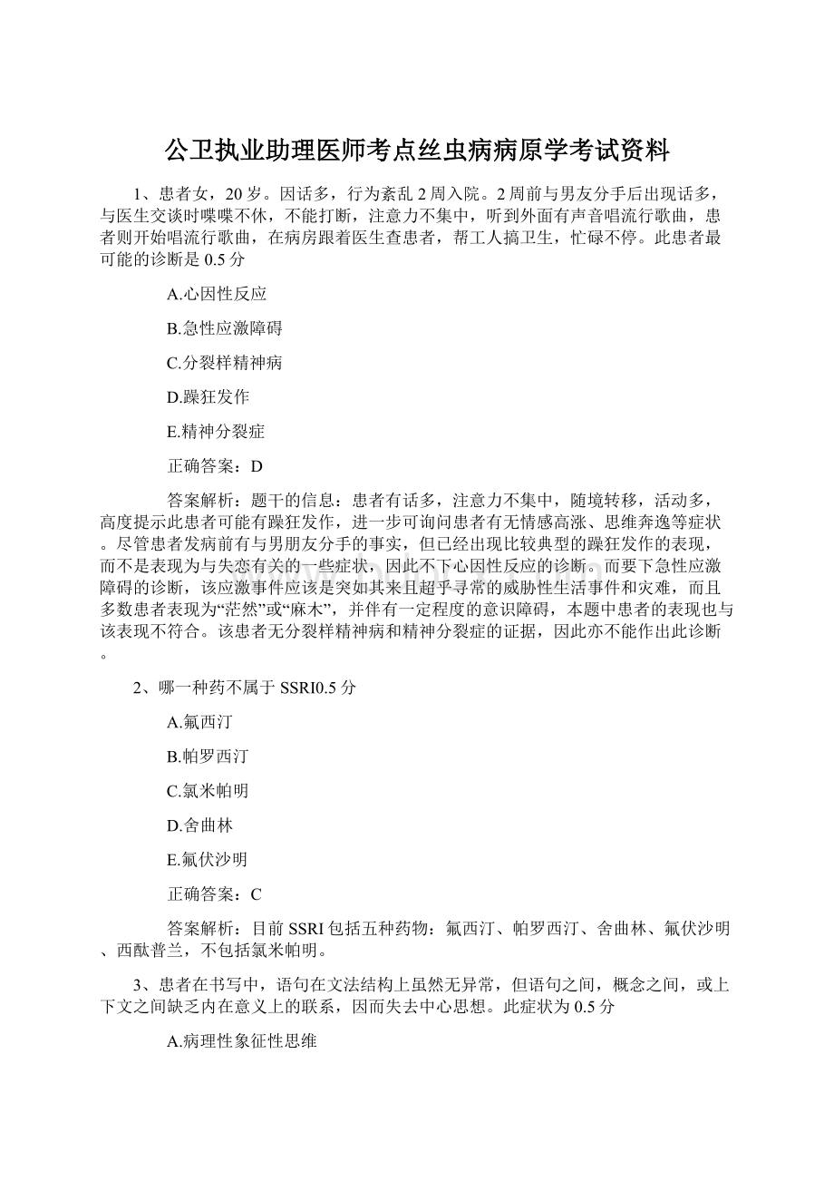 公卫执业助理医师考点丝虫病病原学考试资料Word文件下载.docx_第1页