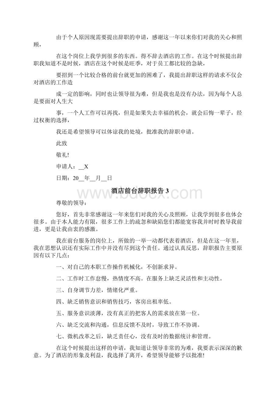 新编酒店前台辞职报告.docx_第2页