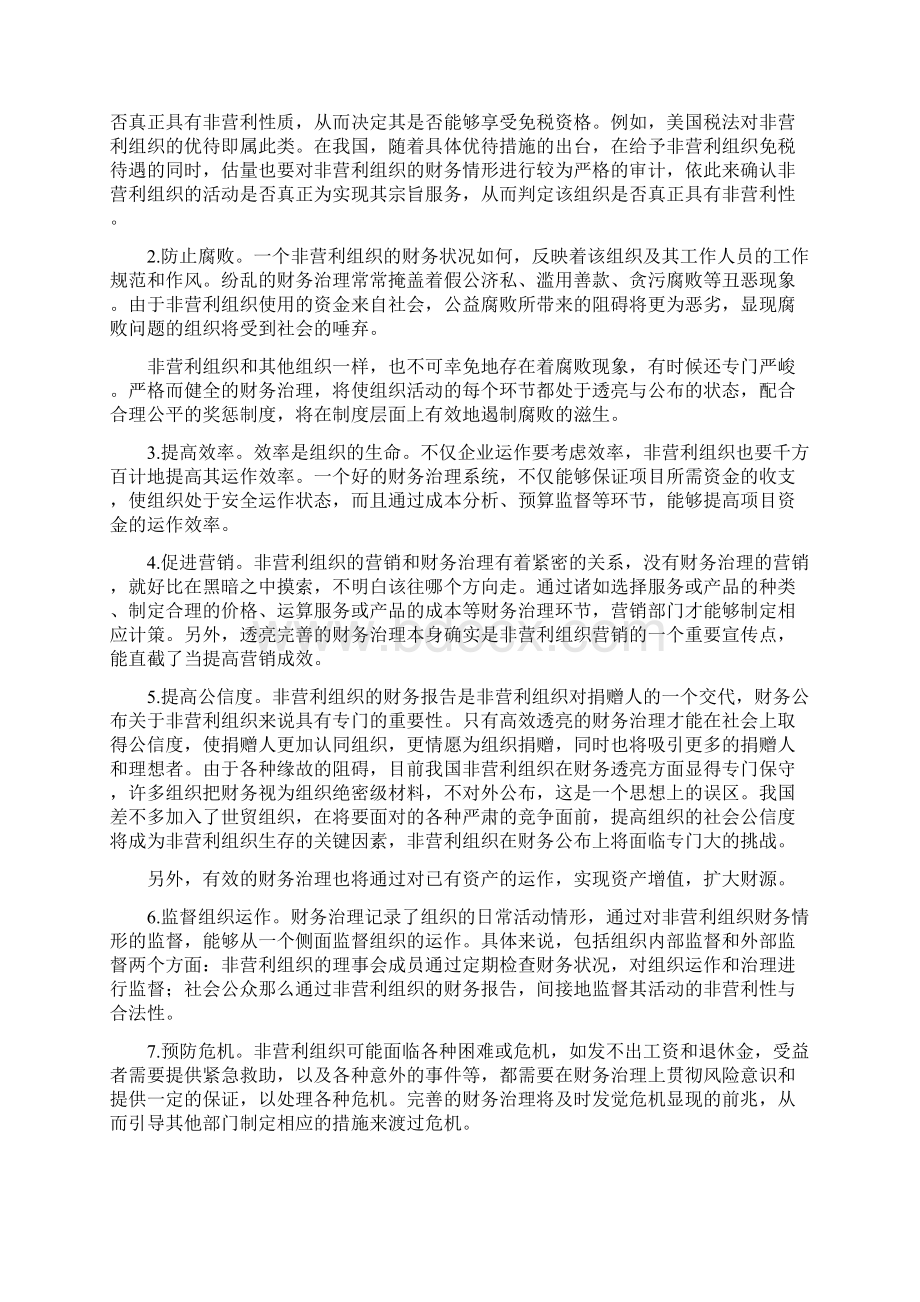 第六章非营利组织的财务管理Word格式文档下载.docx_第2页