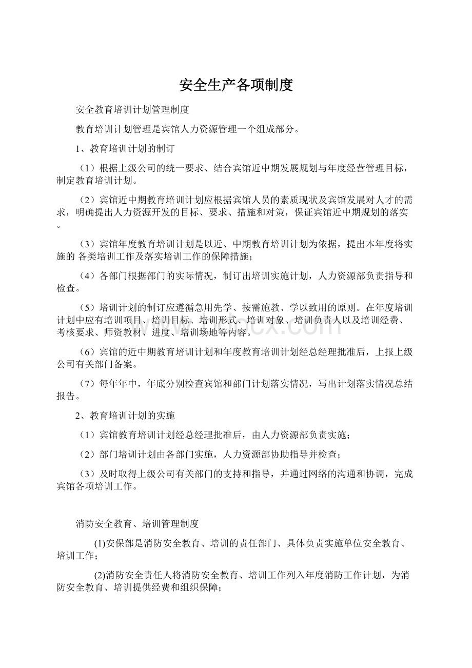 安全生产各项制度Word文档下载推荐.docx