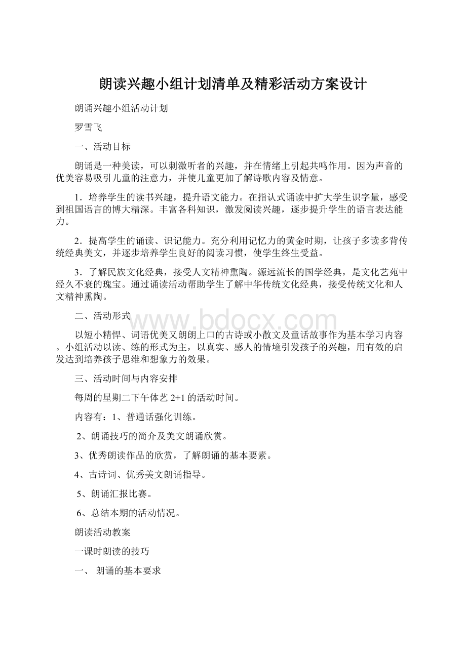 朗读兴趣小组计划清单及精彩活动方案设计.docx_第1页