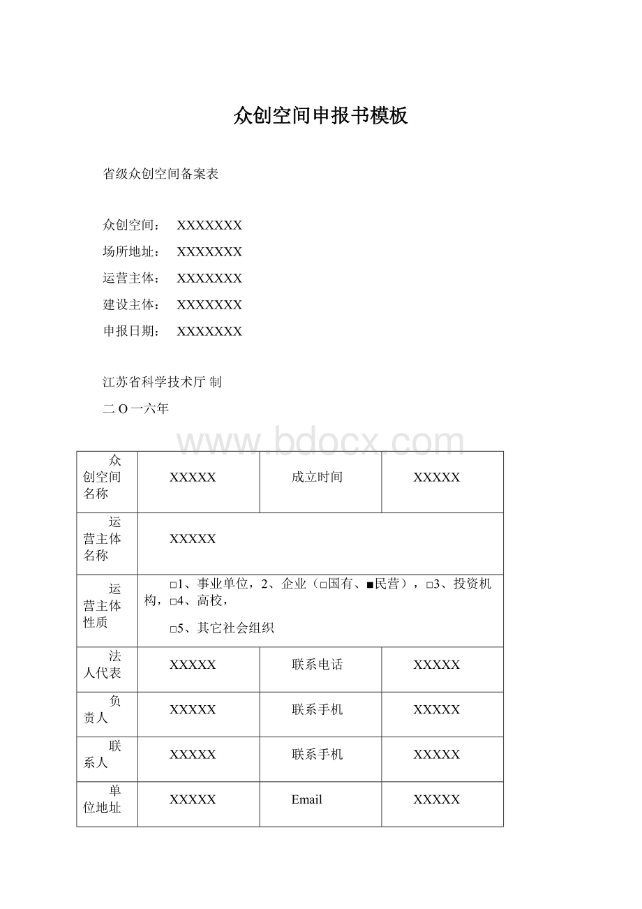 众创空间申报书模板Word格式.docx