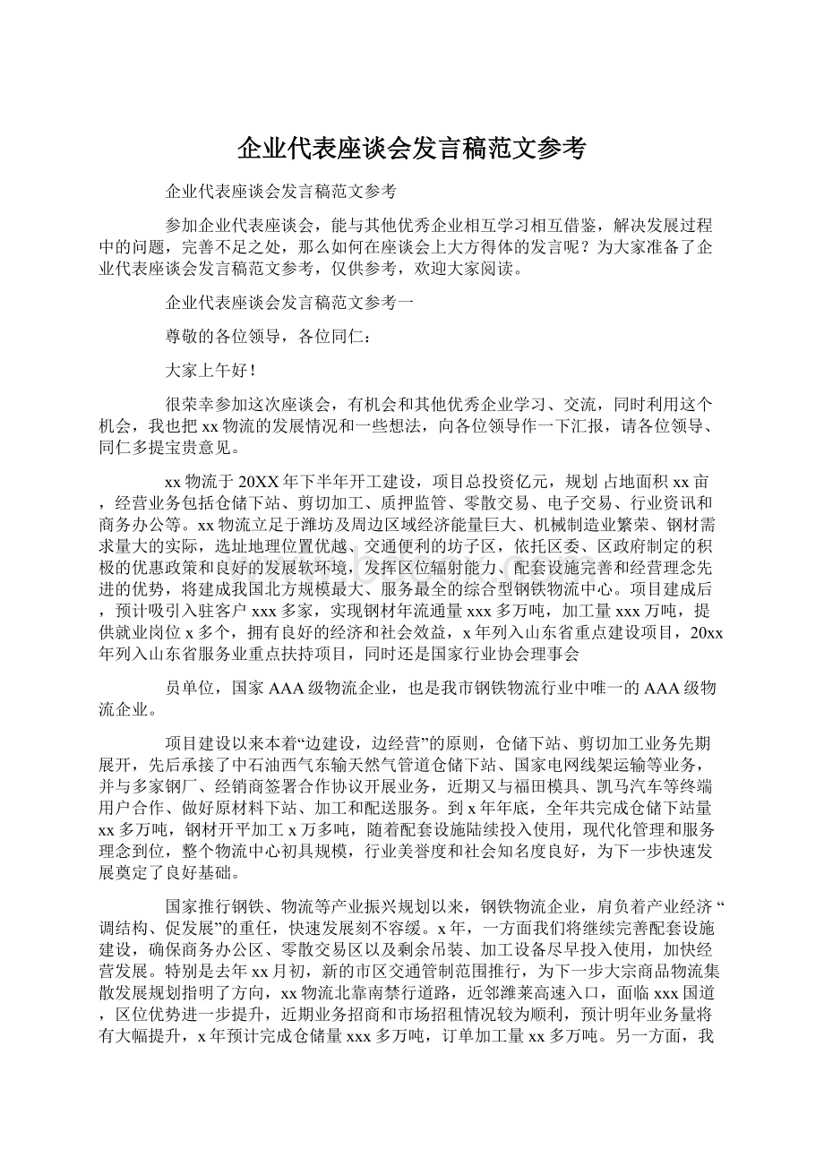 企业代表座谈会发言稿范文参考.docx