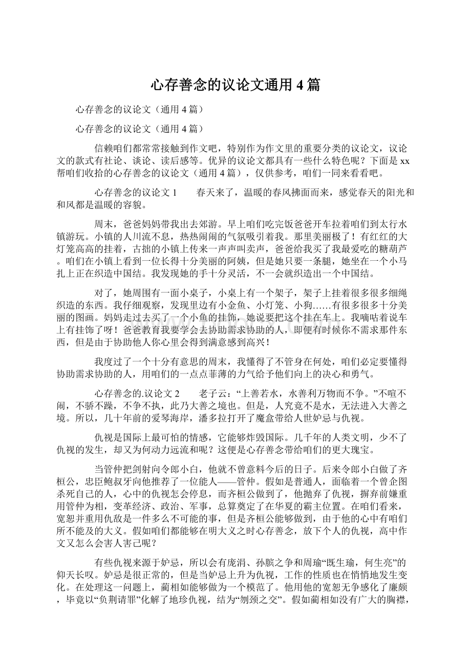 心存善念的议论文通用4篇.docx_第1页