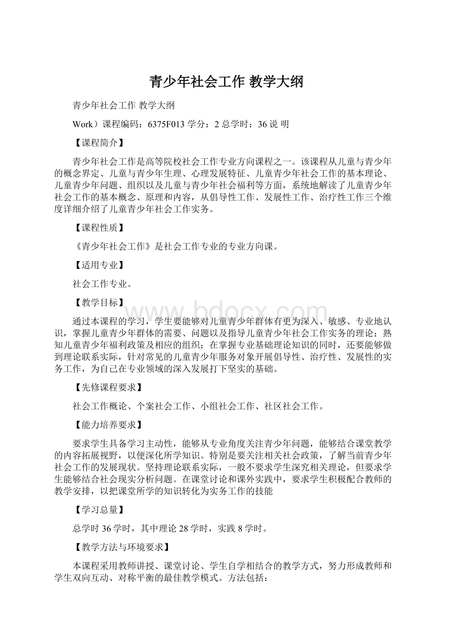 青少年社会工作 教学大纲.docx