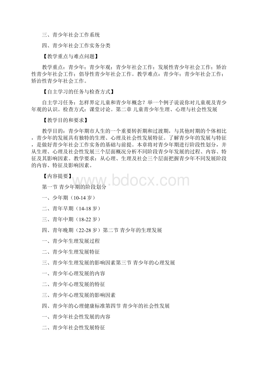 青少年社会工作 教学大纲.docx_第3页