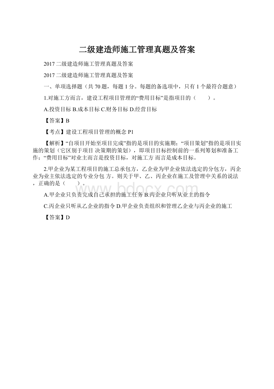 二级建造师施工管理真题及答案.docx