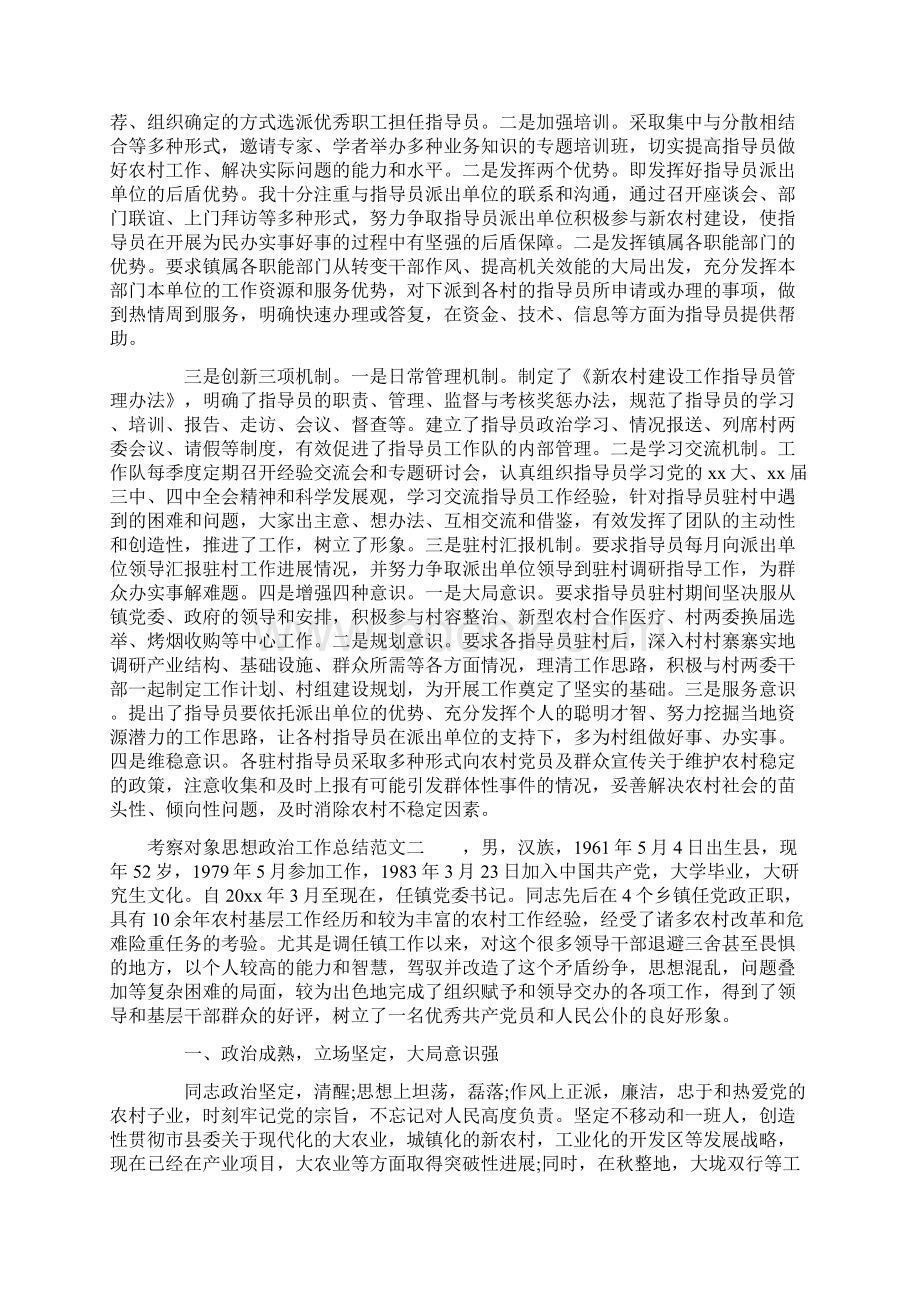 考察对象思想政治工作总结Word格式.docx_第3页