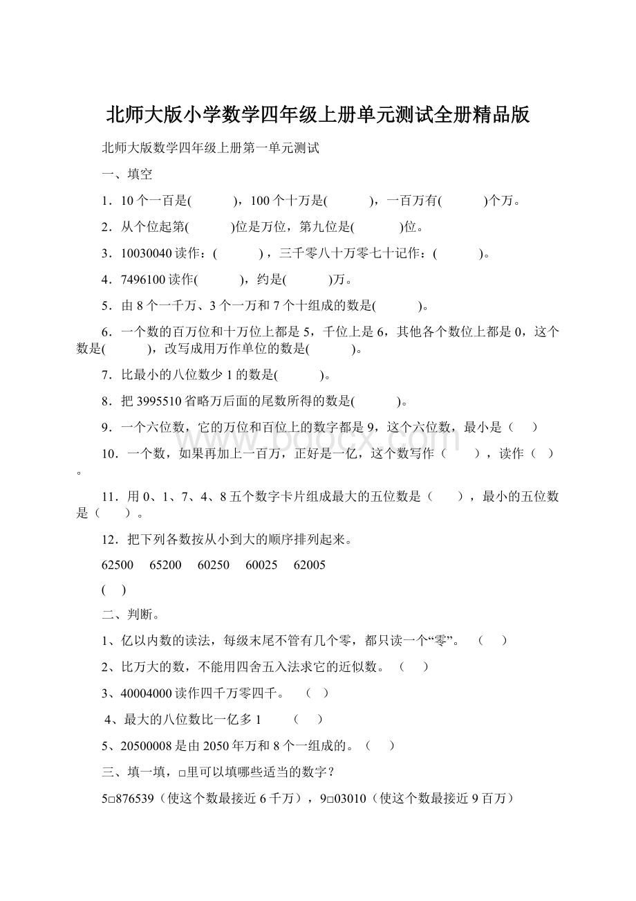 北师大版小学数学四年级上册单元测试全册精品版.docx