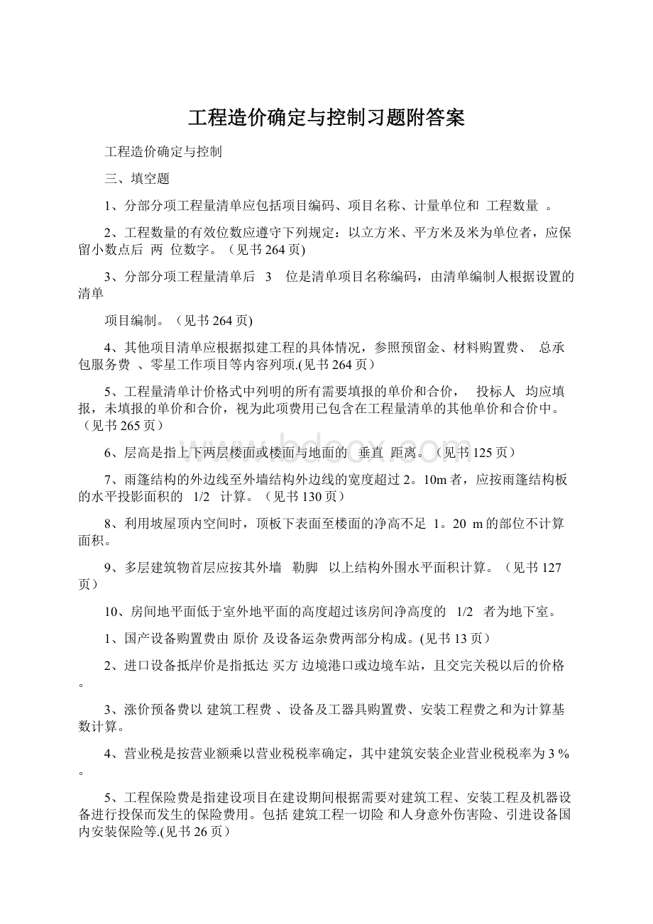 工程造价确定与控制习题附答案.docx