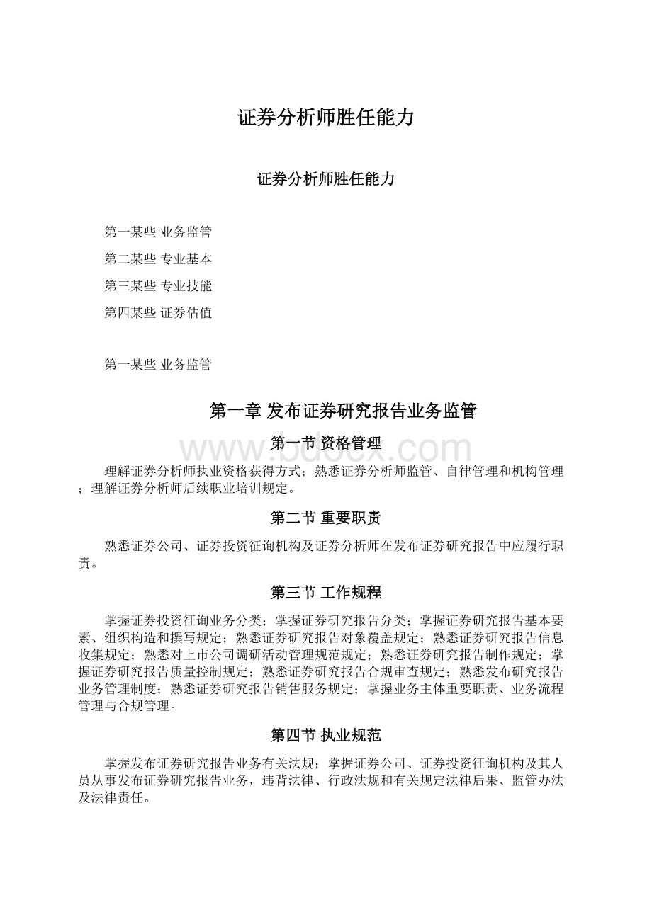 证券分析师胜任能力.docx