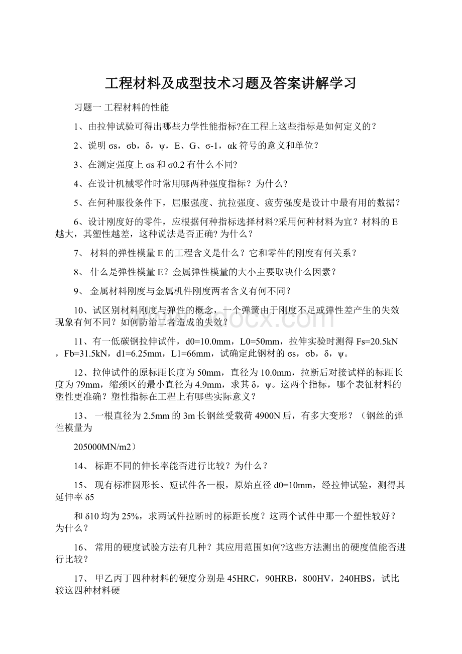 工程材料及成型技术习题及答案讲解学习Word文档下载推荐.docx_第1页