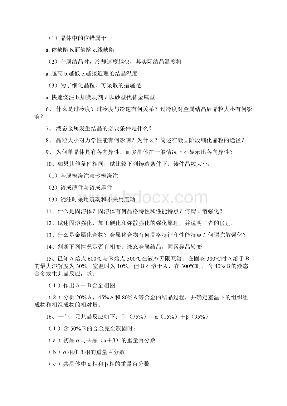 工程材料及成型技术习题及答案讲解学习Word文档下载推荐.docx_第3页