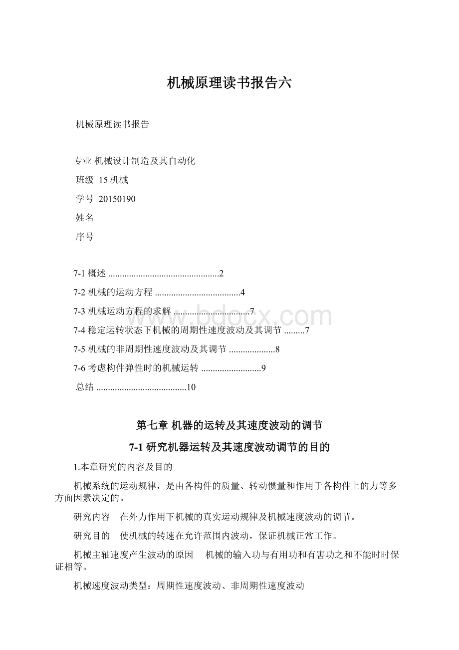 机械原理读书报告六文档格式.docx