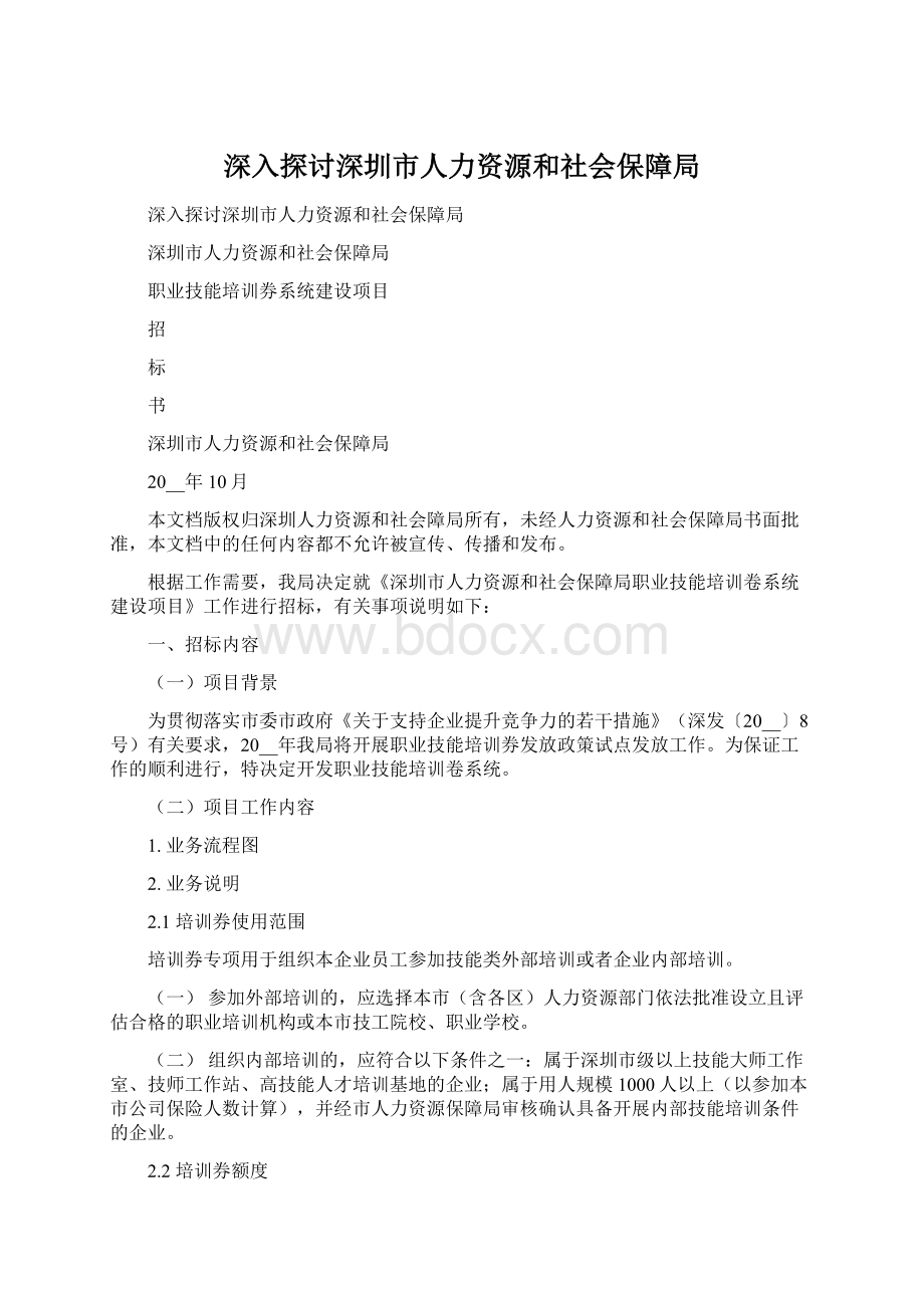 深入探讨深圳市人力资源和社会保障局Word文档格式.docx_第1页