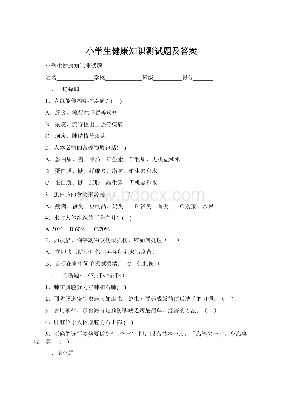 小学生健康知识测试题及答案.docx_第1页