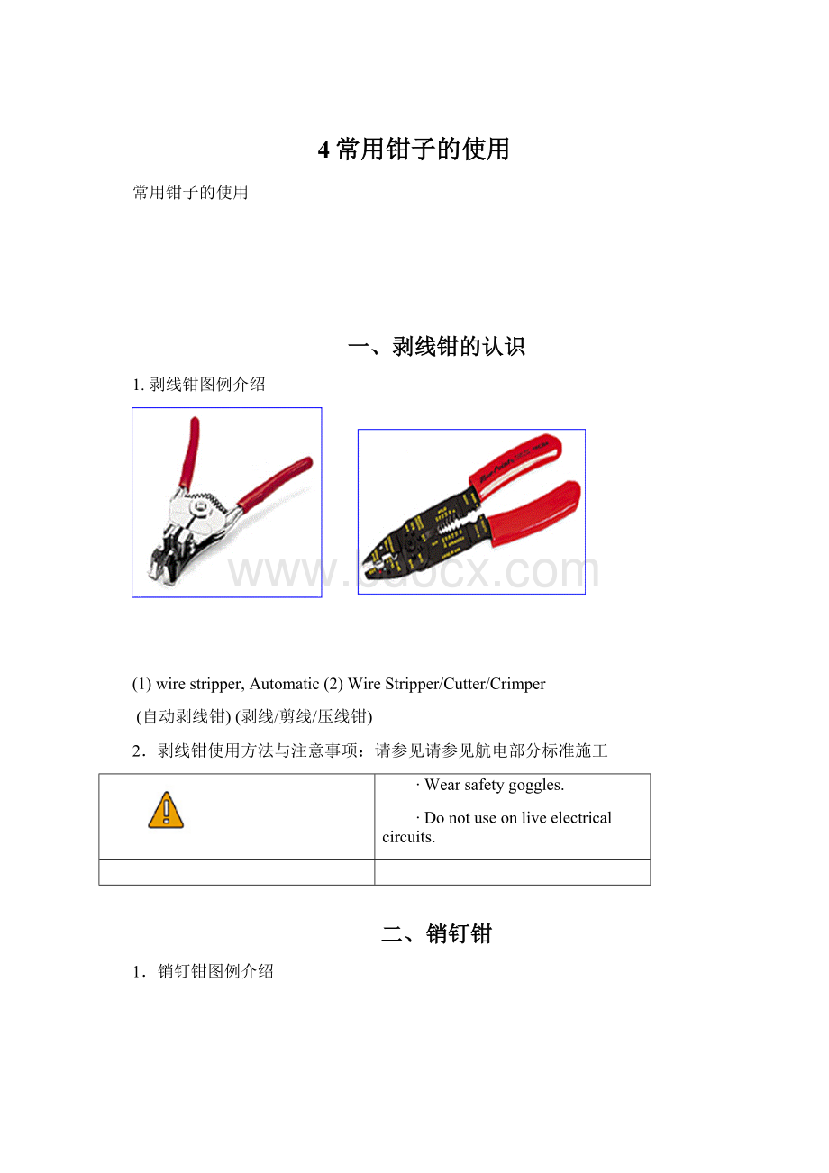 4常用钳子的使用Word格式.docx_第1页