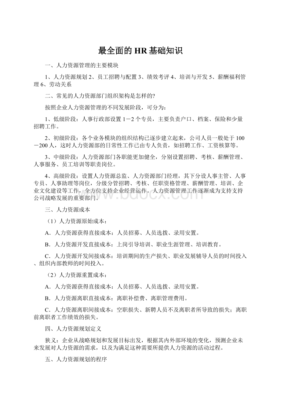 最全面的HR基础知识.docx_第1页