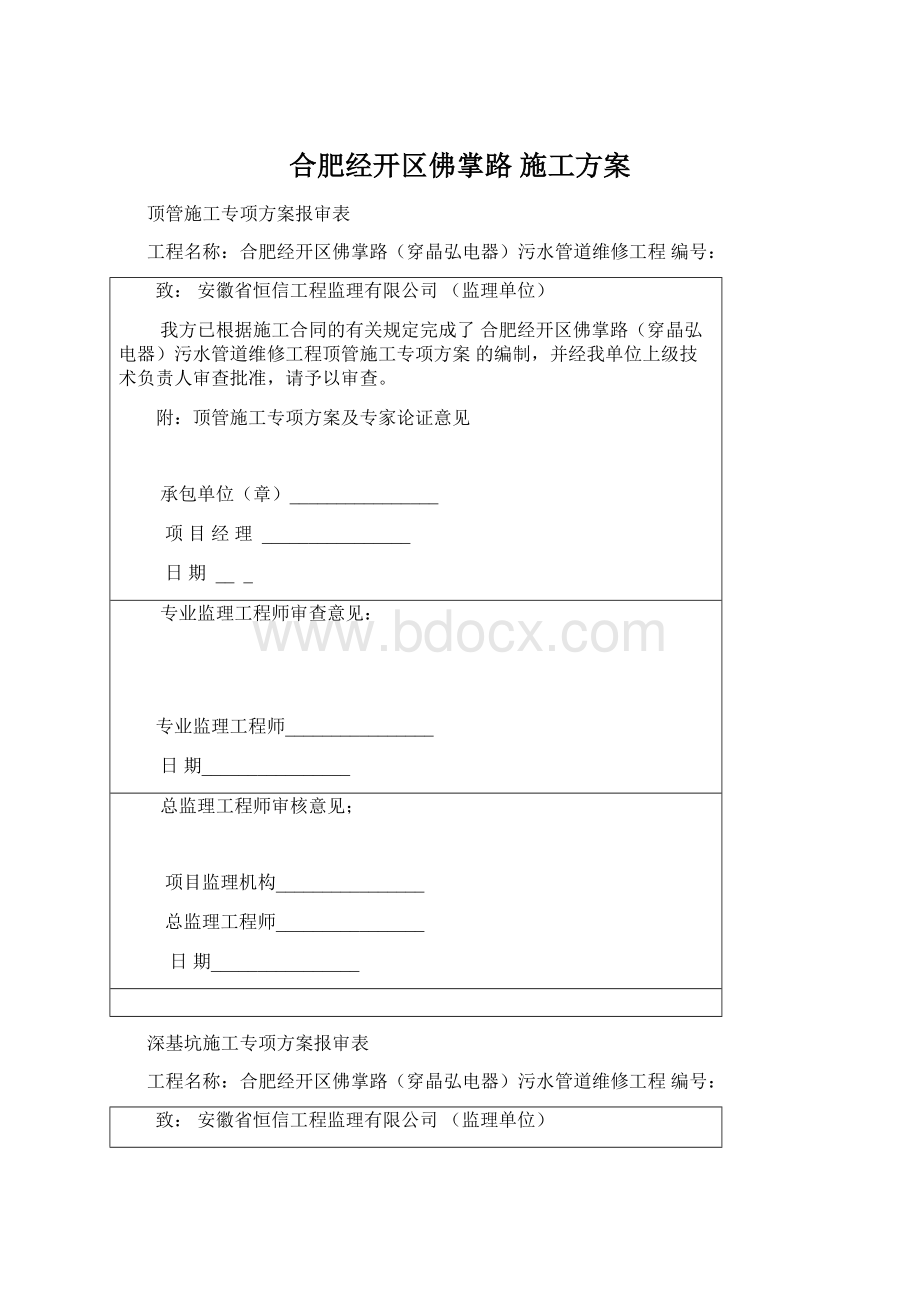 合肥经开区佛掌路 施工方案.docx_第1页