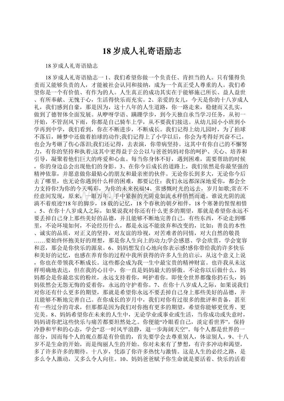 18岁成人礼寄语励志Word格式文档下载.docx