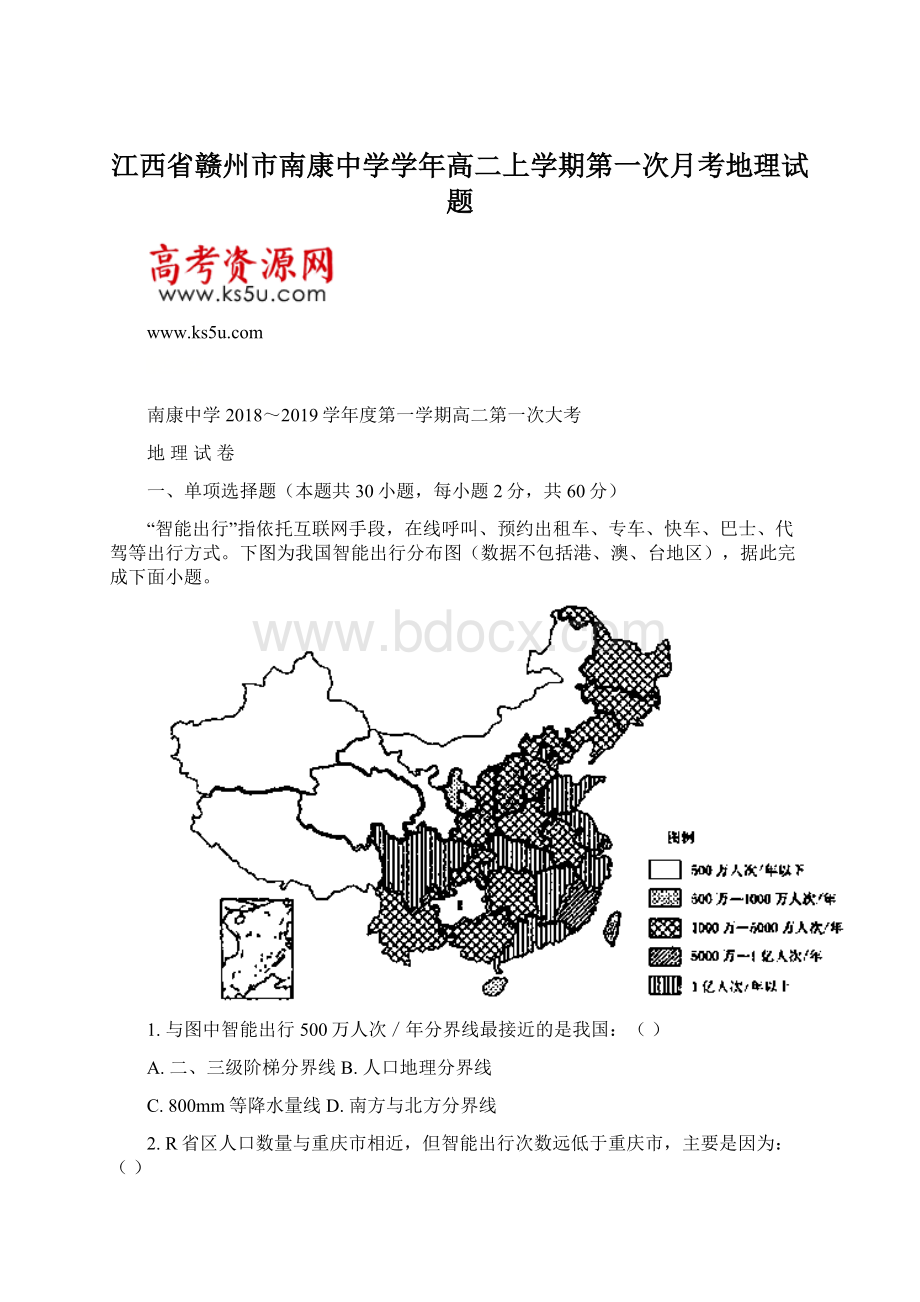 江西省赣州市南康中学学年高二上学期第一次月考地理试题.docx