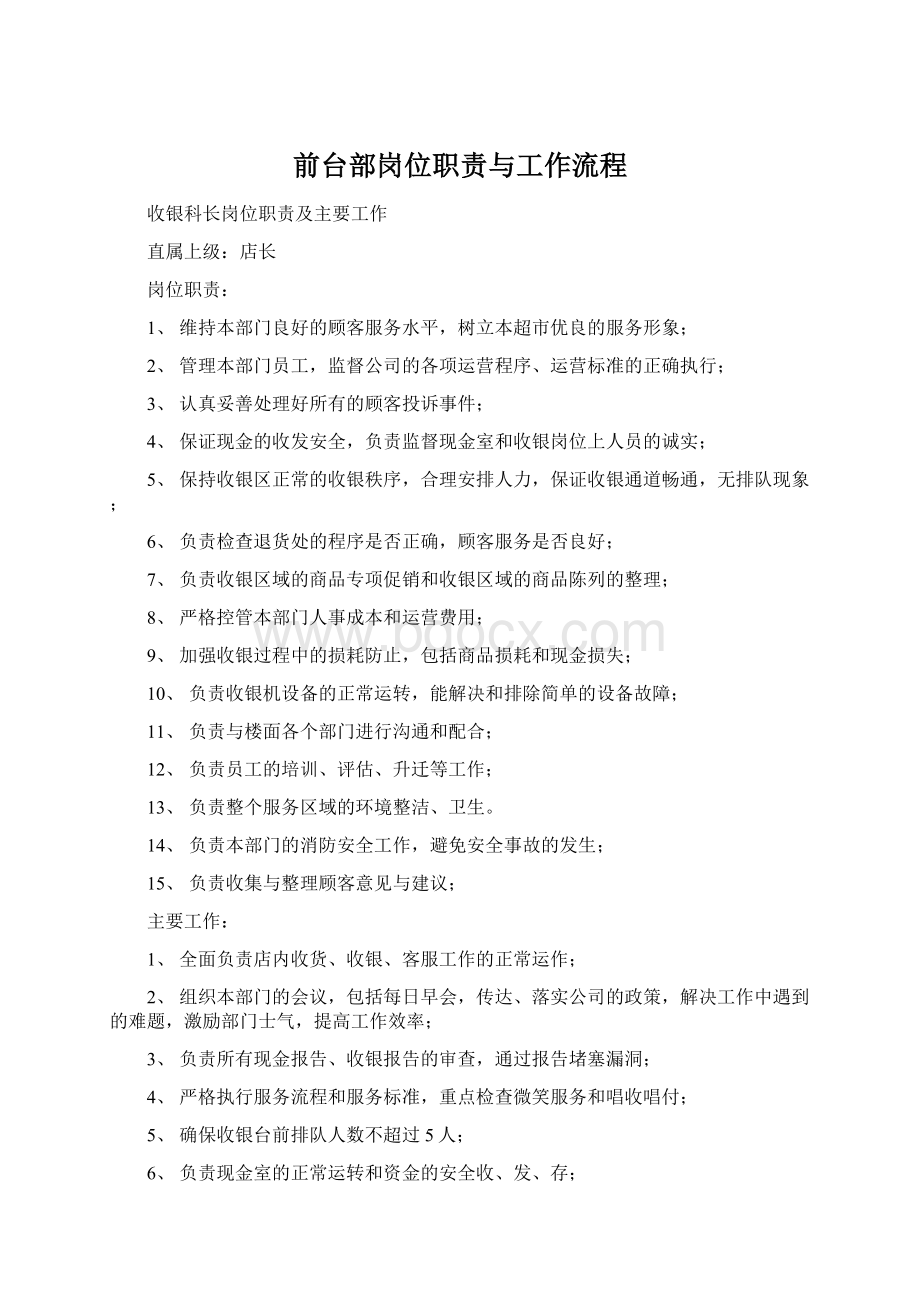 前台部岗位职责与工作流程Word格式.docx_第1页