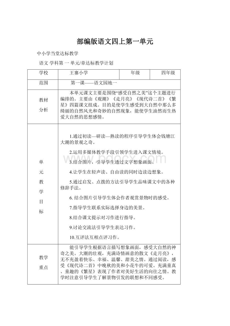 部编版语文四上第一单元Word文档下载推荐.docx_第1页