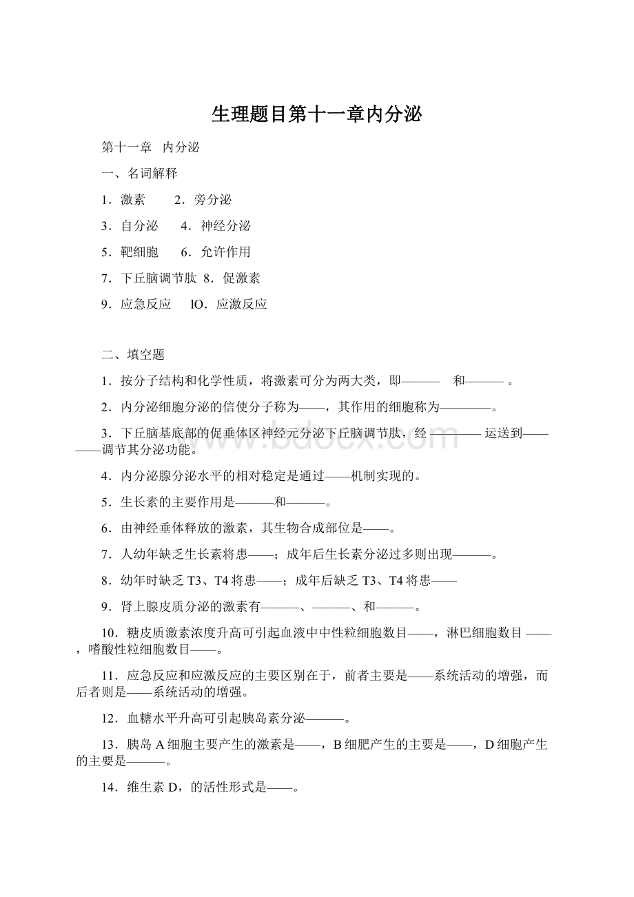 生理题目第十一章内分泌.docx