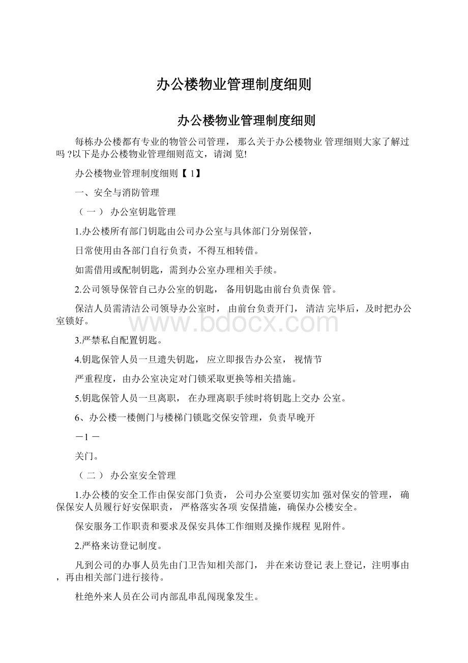 办公楼物业管理制度细则.docx_第1页